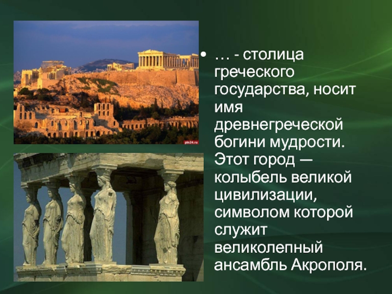 … - столица греческого государства, носит имя древнегреческой богини мудрости. Этот город — колыбель великой цивилизации, символом