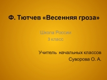 Презентация по литературному чтению на тему: Ф. Тютчев Весенняя гроза