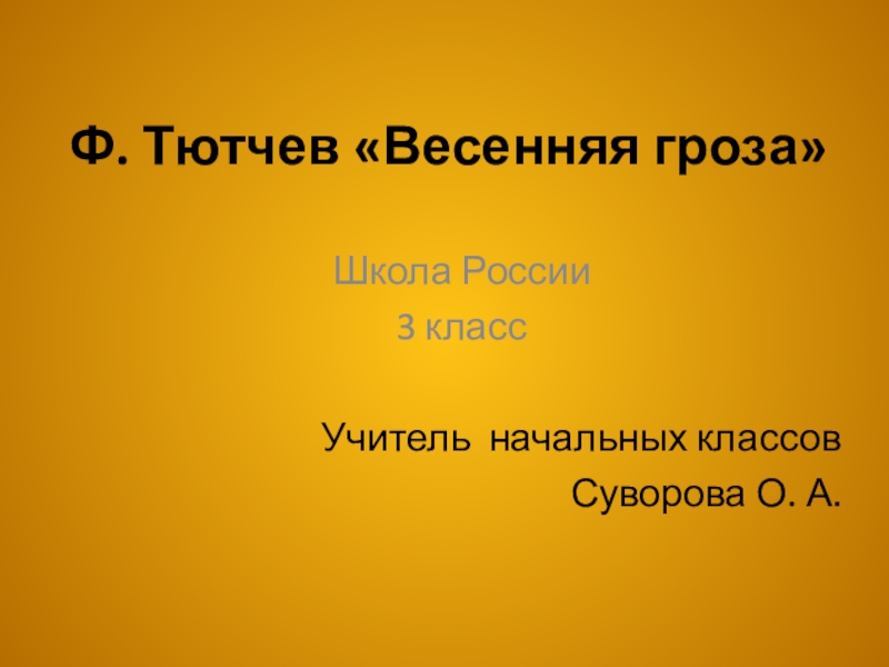 Тютчев весенняя гроза 3 класс презентация