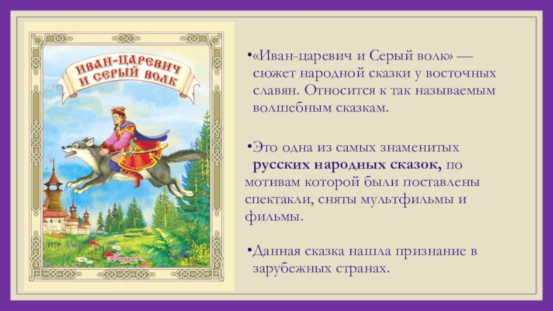 «Иван-царевич и Серый волк» — сюжет народной сказки у восточных славян. Относится к так называемым волшебным сказкам.