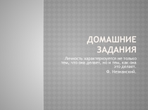 Презентация по физической культуре Домашние задания