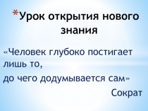 Разработка урока открытия нового знания Координатная прямая