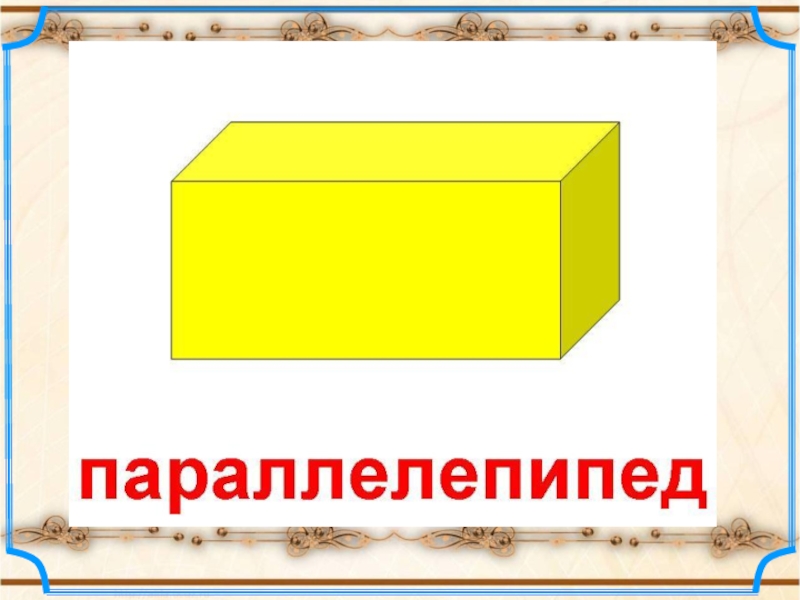 Кусок сыра имеет форму прямоугольного параллелепипеда. Желтый параллелепипед. Желтый параллелепипед картинки. Дом в виде параллелепипеда. Желтый параллелепипед картинка для детей.