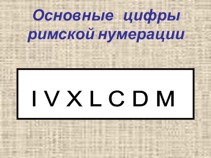 L c m. V Римская цифра. Римские цифры d c l. Римские цифры l m c. 86 Римскими цифрами.