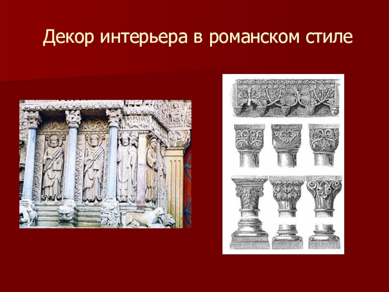 Романский стиль изо. Романский стиль. Детали декора в романском стиле. Романский стиль элементы. Характерные элементы романского стиля.