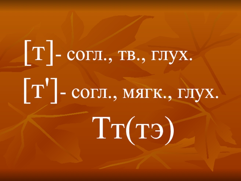 Звук т глухой. Т глух согл. Презентация буква ТТ УМК Гармония. Звук т глухой Элегант. Согл ТВ глух картина.