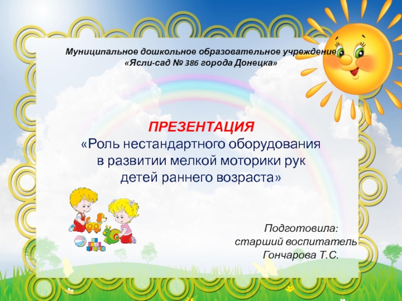 Муниципальное дошкольное образовательное учреждение «Ясли-сад № 386 города Донецка»