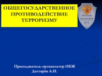 Презентация урока по ОБЖ на тему: ОБЩЕГОСУДАРСТВЕННОЕ ПРОТИВОДЕЙСТВИЕ ТЕРРОРИЗМУ  (9 класс)