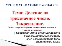 Презентация к открытому уроку по математике в 4 классе на тему Деление на трехзначное число