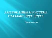 Американцы и русские глазами друг друга