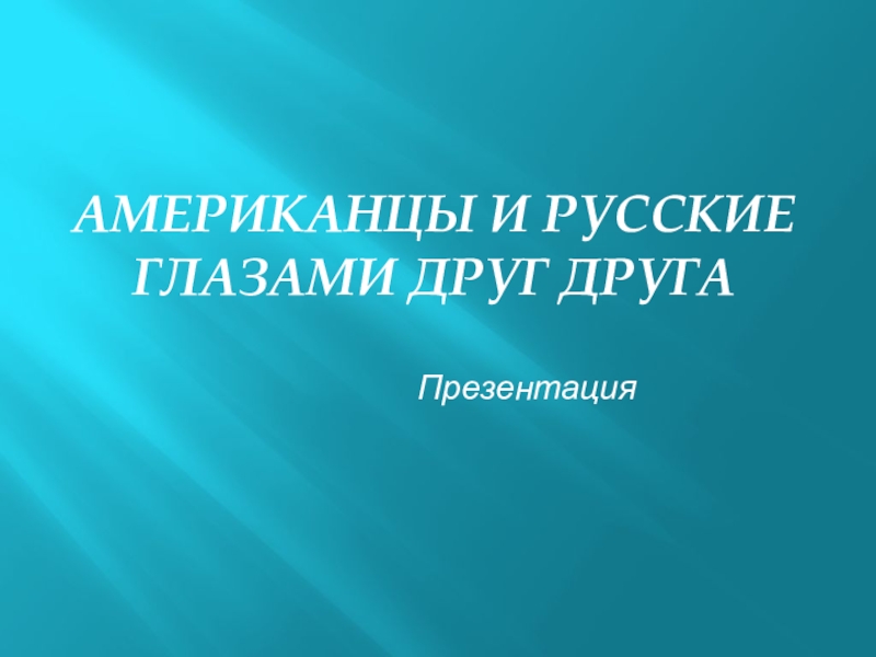 Американцы и русские глазами друг друга проект по английскому языку