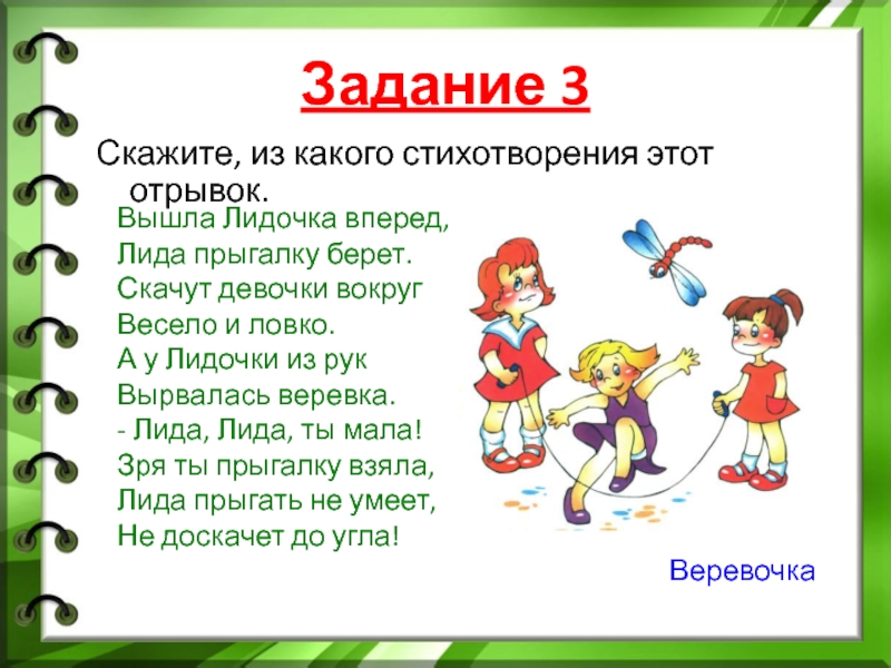 2 3 говори. Из каких стихотворений эти отрывки. Вышла Лидочка вперед. Скачут девочки вокруг весело. Стих вышла Лидочка вперед.