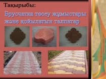 Брусчатка төсеу жұмыстары және қойылатын талпатар тақырыбына слайд