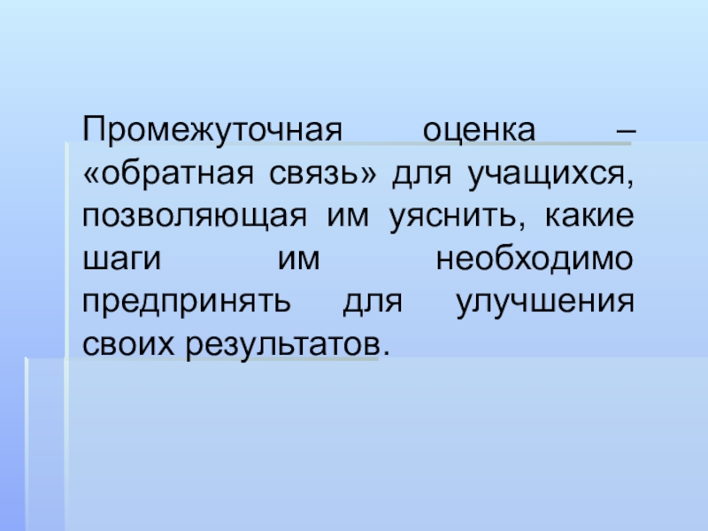 Оценка и обратная связь. Оценка обратной связи. Промежуточное оценивание это. Промежуточная оценка. Уяснить.