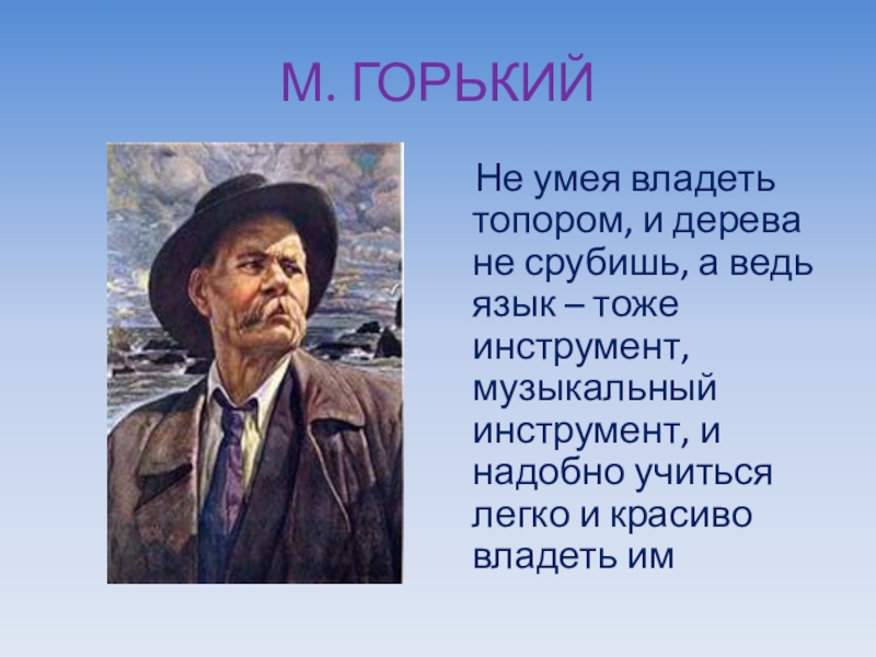 Владеет знает. Родной язык м. Горький. Не Горький. Горький 