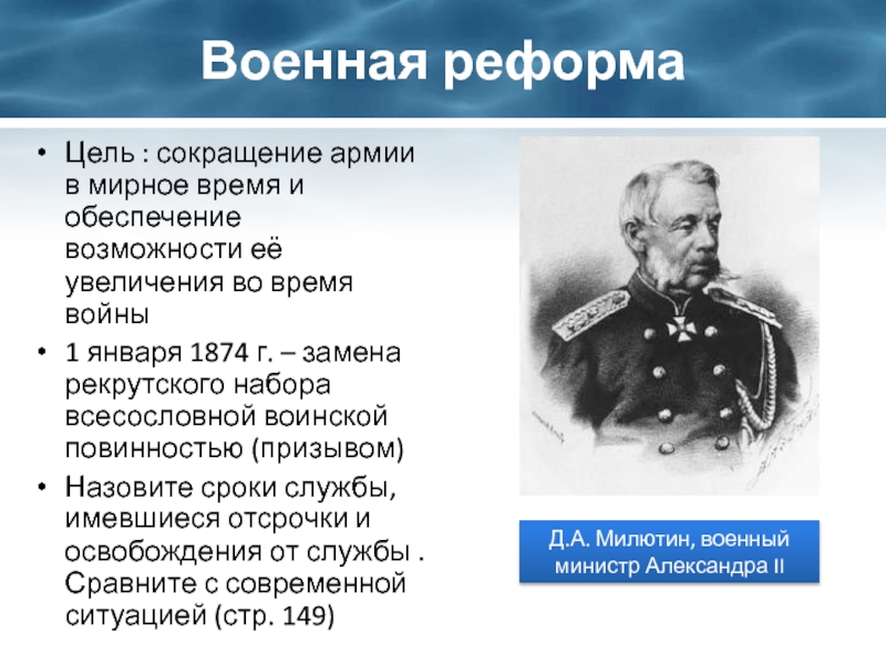 Реформы 1860 1870 годов. Цель военной реформы 1874. Всесословная воинская повинность. Военная реформа цель реформы. Цели реформ 1860-1870-х гг..