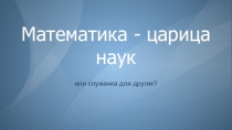 Математика-царица наук или слуга других?