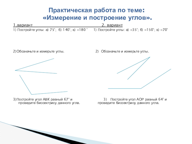 Практическая углы 5 класс. Практическая работа «построение углов». Практическая работа по теме 