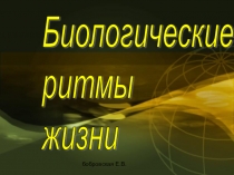 Презентация по биологии на тему Биоритмы( 8класс)
