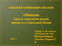 Анализ произведения Н. С. ЛЕСКОВА Левша Сказ о тульском косом левше и о стальной блохе (6 класс)