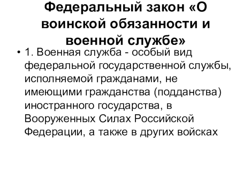 Военная служба особый вид федеральной государственной службы презентация