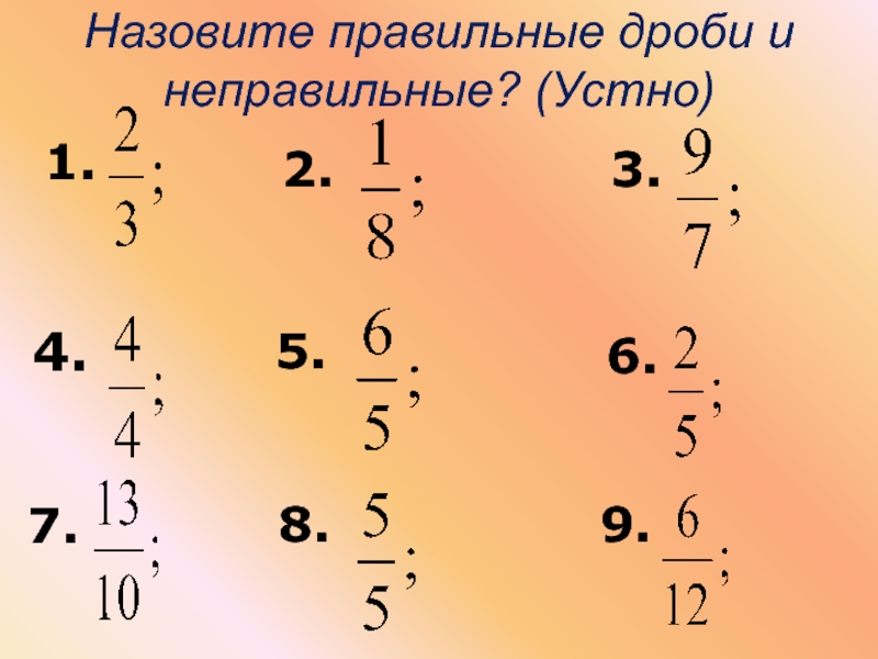 Неправильная дробь 4 5 7. Правильные и неправильные дроби. Правильные и неправильные дроби 5 класс. Неправильные дроби примеры. Правильная дробь.