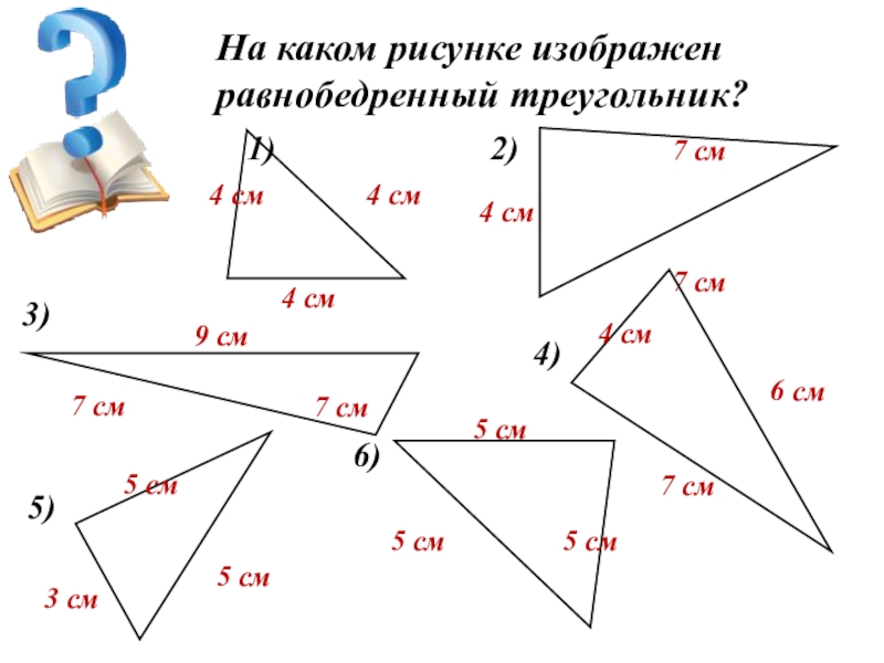 На каком рисунке изображен равнобедренный треугольник?1)4 см4 см4 см4 см7 см7 см2)3)9 см7 см7 см4)7 см4 см6