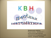 Презентация по математике Веселая математика