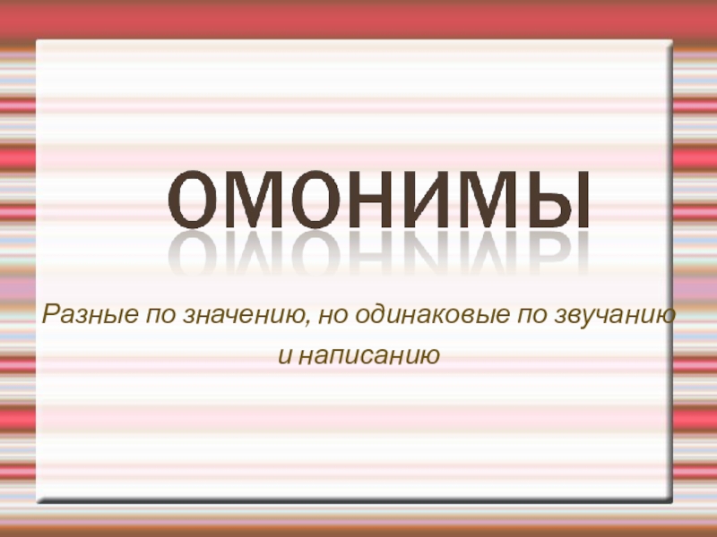 Презентация по русскому языку 5 класс омонимы