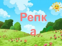 Презентация Репка 3 класс