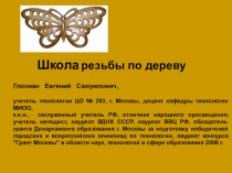 Презентация по технологии на тему  Художественная обработка древесины