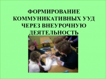 Формирование коммуникативных УУД через внеурочную деятельность