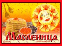 Презентация для детей дошкольного возраста Масленица