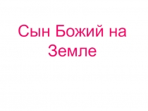 Презентация к занятиям по православной культуре