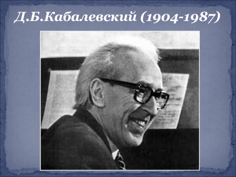 Кабалевский композитор. Портрет композитора д.б.Кабалевского. Д Б Кабалевский фото. Дмитрий Кабалевский композитор. Дмитрий Кабалевский Советский композитор, народный артист СССР.