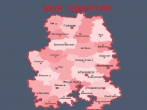 Презентация по краеведению Удмуртская Республика