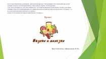 Презентация проекта Вкусно и полезно