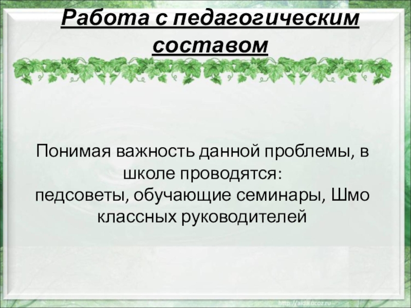 Доклад: Проблемы антиалкогольной пропаганды