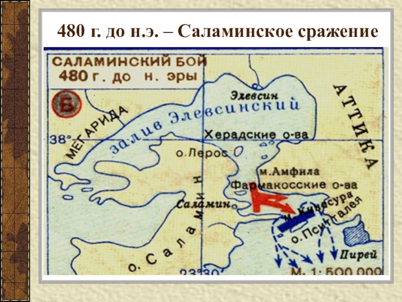 Опишите по рисунку бой в саламинском проливе