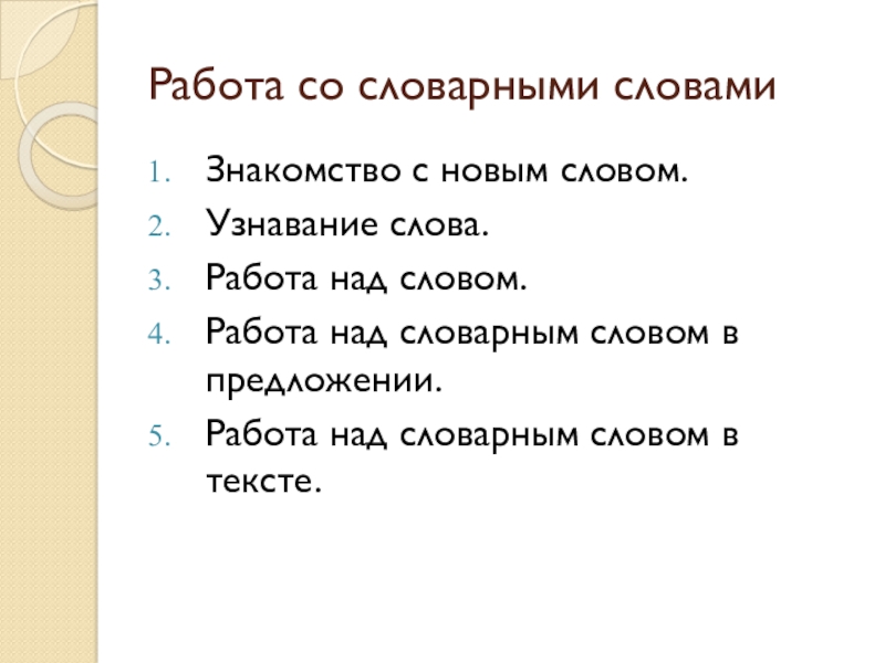 Работа над словами. Работа над словом. Работа над словарным словом. Работа над словарными словами. Работа слово.