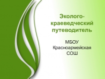 Презентация Эколого-краеведческий путеводитель п.Красноармейского