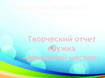 Творческий отчет кружка Домашний мастер. Внеурочная деятельность