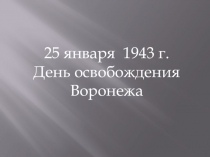 Презентация по истории на тему: Воронеж-город герой