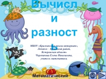 Презентация по математике Вычисли разность. Интерактивный тренажёр