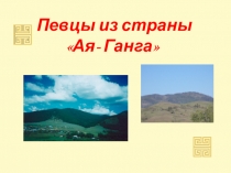 Презентация Певцы из страны Ая-Ганга для всех любителей бурятской поэзии