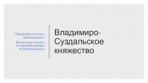 Презентация по истории России на тему Владимиро-Суздальское княжество