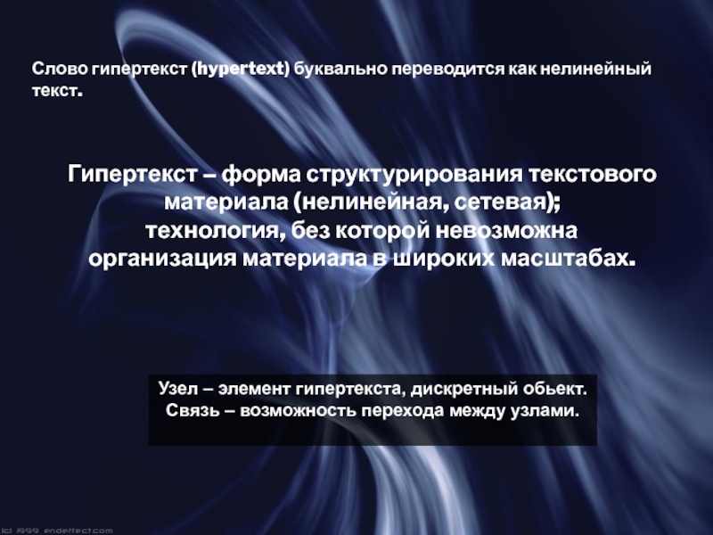 Что называется гипертекстом в компьютерной терминологии