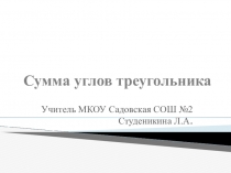 Презентация по геометрии 7 класс на тему Сумма углов треугольника