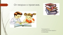 Презентация к выступлению на педсовете От теории к практике