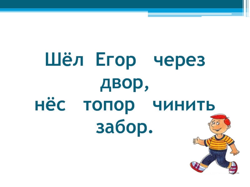 12 пойдет. Шел Егор через двор нес топор чинить забор. Шел Егор через двор. Скороговорка шел Егор через двор. Шёл Егор через двор, нёс топор Егор чинить забор.